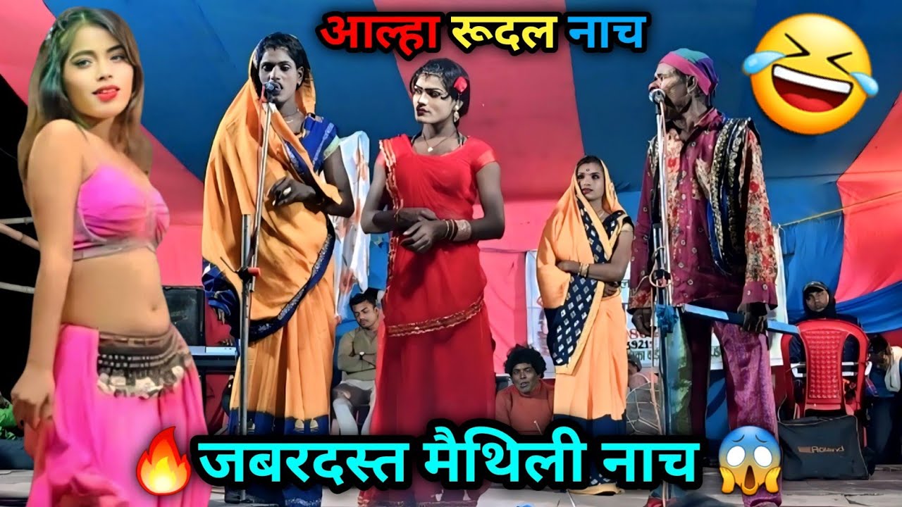 🔥 आल्हा रूदल का जबरदस्त मैथिली नाच | Superhit  Stage Show | Viral Maithili Dance Program 