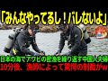【海外の反応】「バレないから大丈夫！」アワビの密漁を繰り返す中国人夫婦。この後この恥知らずの夫婦に制裁が下される！