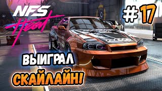 ВЫИГРАЛ SKYLINE ЭДДИ! – Need for Speed: Heat - #17