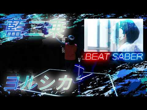 【BeatSaber】藍二乗 / ヨルシカ【ビートセイバー】
