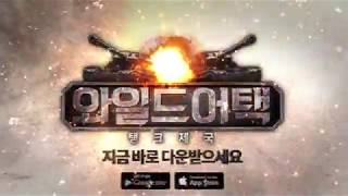 와일드어택: 탱크제국 3차 영상 30s screenshot 1