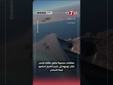 مقاتلات مصرية ترافق طائرة ترامب خلال توجهه إلى شرم الشيخ لحضور قمة السلام