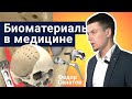 Стань учёным! | Биоматериаловедение. Вчера, сегодня, завтра - Федор Сенатов