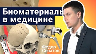 Стань учёным! | Биоматериаловедение. Вчера, сегодня, завтра - Федор Сенатов