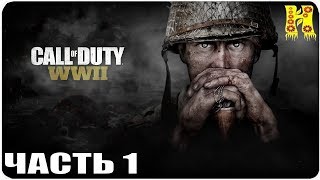 Call of Duty: WWII Прохождение №1 (Чувство долга Мир в войне) Call of Duty: WWII Прохождение №1 (Чувство долга Мир в войне)