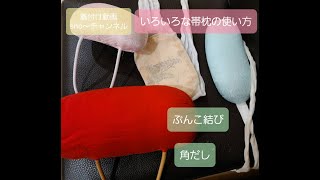 いろいろな帯枕を使ってむすびます。粋な着付けで角だし、可愛い着付けで文庫を結びます