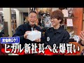 【聖地巡礼旅】 ヒカルさんが新社長になった時の気持ちを昇仙峡のおっちゃんに聞いてみた！＆総額◯◯◯万円爆買い！