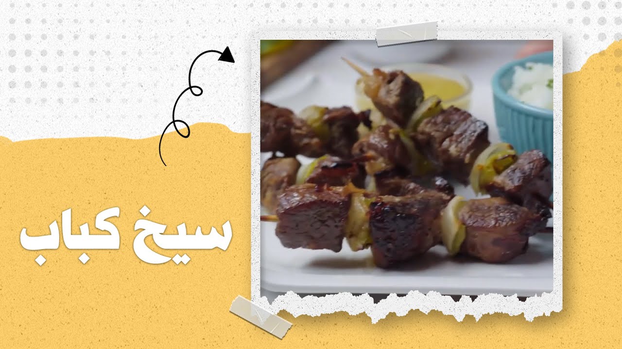 سيخ كباب بأقل من دقيقة !! النتيجة خياااااااااال - YouTube