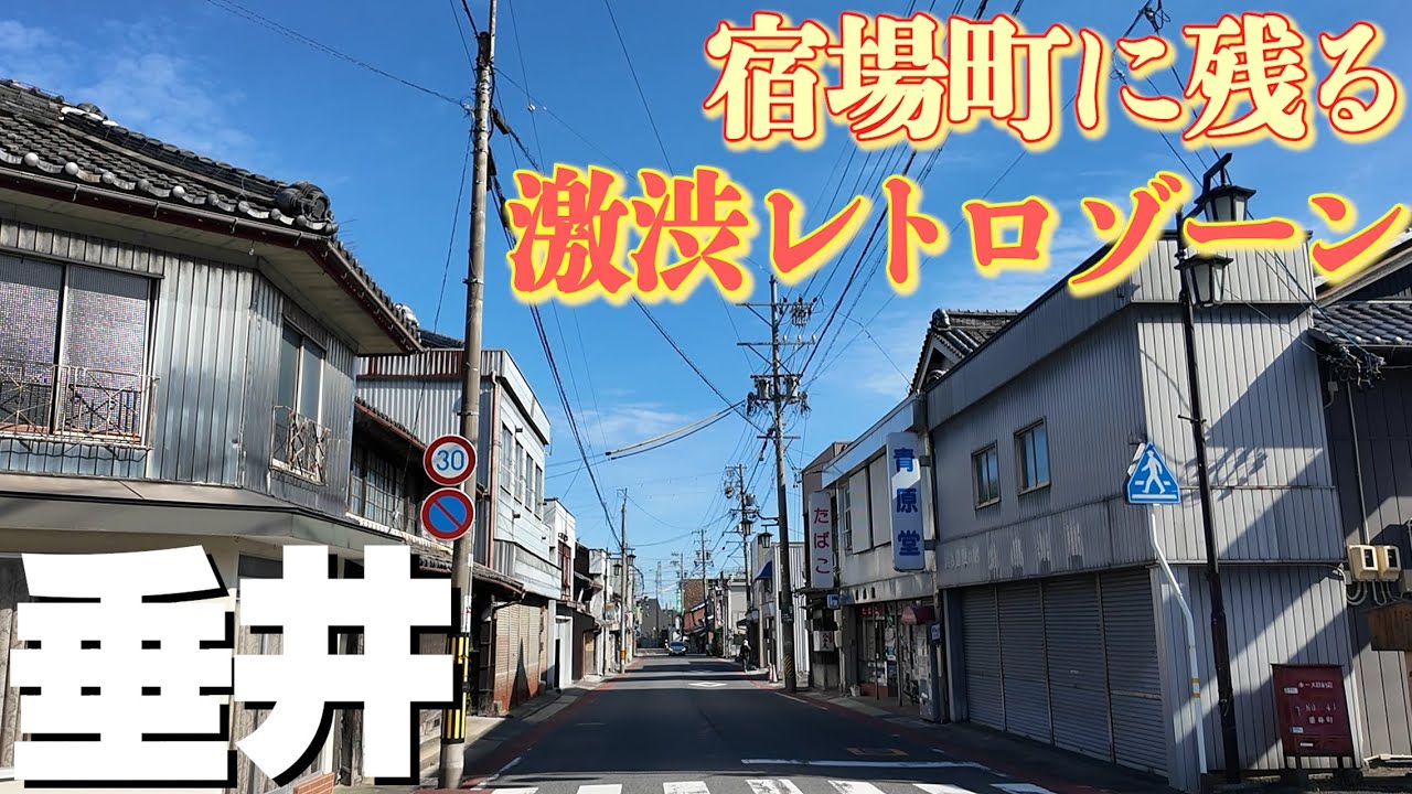 宿場町に残る静寂の市街地、【岐阜・垂井町】のノスタルジック風景