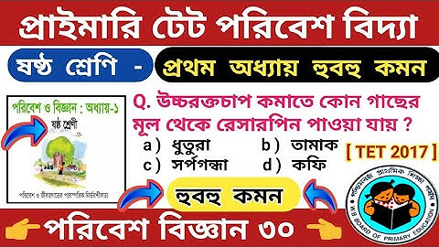 প্রাইমারি টেটে EVS হুবহু কমন | WB Primary TET 2022 পরিবেশ ষষ্ঠ শ্রেনি | primary tet preparation 2022