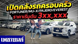 ⭐เปิดคลังรถครอบครัว PPV FORTUNER MU X PAJERO EVEREST ราคาเริ่ม 3xx,xxx คุ้มสุด!