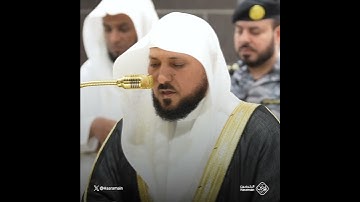 فَإِنَّكَ لَا تُسْمِعُ الْمَوْتَى وَلَا تُسْمِعُ الصُّمَّ الدُّعَاءَ | تلاوة الشيخ #ماهر_المعيقلي