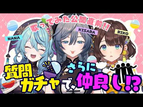 【深堀り】お互いのこと、どこまで知ってる?質問ガチャ!!✨【綺沙良/司賀りこ/珠乃井ナナ/にじさんじ】 video thumb