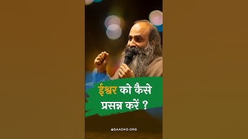 ईश्वर को कैसे प्रसन्न करें ? How to make our god happy ?