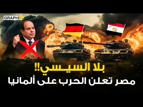 مصر تعلن الحرب على ألمانيا بلا السيسي نار نفرتيتي تحرق برلين وتعلن النفير العام على حدود مصر 