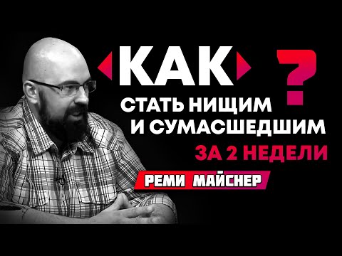 Реми Майснер:  как стать нищим и сумасшедшим за 2 недели