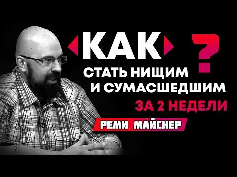 Реми Майснер:  как стать нищим и сумасшедшим за 2 недели