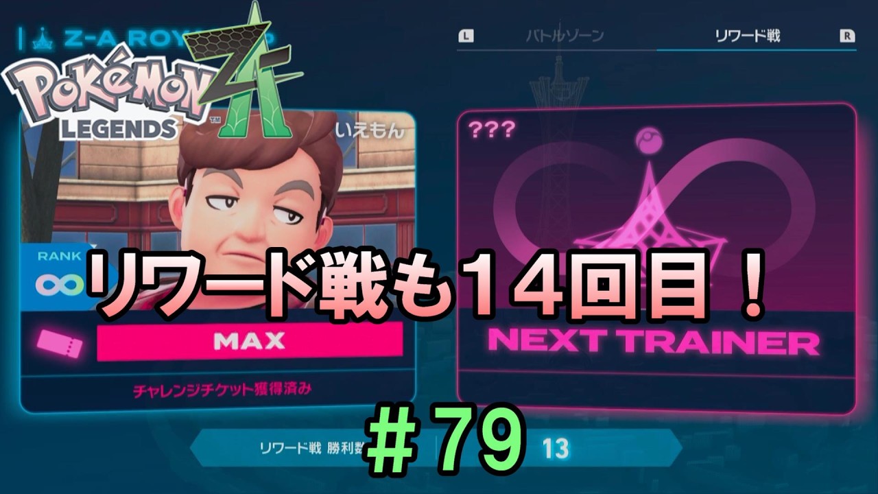 Pokémon LEGENDS Z-A [SWITCH2] #79 The 14th reward battle has