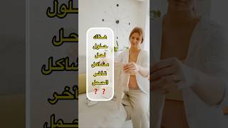 تأخر الحمل وحل مشاكلة …الحمل بولد تأخر الانجاب | الولادة القيصرية #mse_clinic_عيادة_طبية #تاخر_الحمل