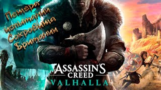 Прохождение Assassin's Creed Valhalla - Пещера испытаний Сокровища Британии