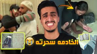 خادمة منزل تسحر شاب وعائلته في السعودية ! | راح تنصدمـون من المقاطع 😨!