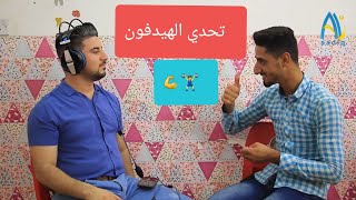 #تحدي الهيدفون ( سلسلة #تحديات) يفوتكم ?