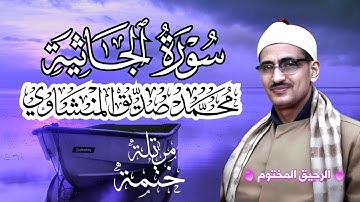 سورة الجاثية محمد صديق المنشاوي ختمة مرتلة بجودة عالية Surah Al-Jaathiya
