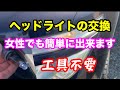 ポジションランプは自分で交換しよう。