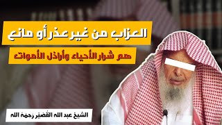 ليست العزوبة من الإسلام في شيء  |  الشيخ عبد الله القُصَيْر رَحِمَهُ الله