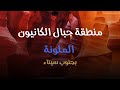 اغرب مكان في سيناء اكتشاف جبال الكانيون الملونة