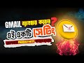 Gmail-এর Hidden Feature | আপনার কাজকে করবে ২গুণ দ্রুত! | Boost Your Work With Gmail’s New Feature