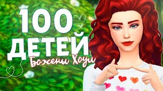 | СТРИМ THE SIMS 4 | 100 ДЕТЕЙ БОЖЕНЫ ХОУЛ#33 | ПОСЛЕДНИЙ РЕБЁНОК БОЖЕНЫ. КТО НАСЛЕДНИЦА? | СТРИМ THE SIMS 4 | 100 ДЕТЕЙ БОЖЕНЫ ХОУЛ#33 | ПОСЛЕДНИЙ РЕБЁНОК БОЖЕНЫ. КТО НАСЛЕДНИЦА?