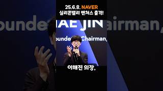 NAVER, 점프를 위한 도약! #네이버 #벤처투자 #AI