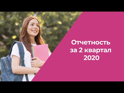 Отчетность за 2 квартал 2020 года