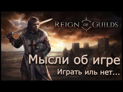 Видео: Мысли об игре Reign of Guilds