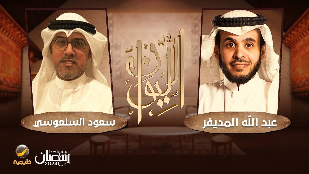 الروائي سعود السنعوسي ضيف برنامج الليوان مع عبدالله المديفر