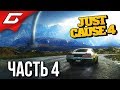 JUST CAUSE 4 ➤ Прохождение #4 ➤ ГРОМОБАРЖА