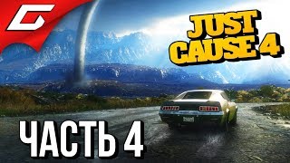 JUST CAUSE 4 ➤ Прохождение #4 ➤ ГРОМОБАРЖА