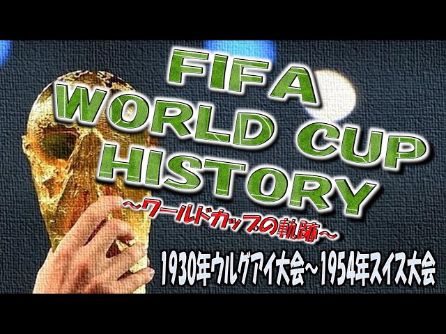 FIFA WORLD CUP 振り返ってみた【1930～1954】 - YouTube