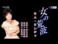 女の荒波 キム・ヨンジャ メロ入り・カラオケ