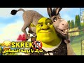 دوبله اختصاصی ۱۸ شرک Shrek Dub 