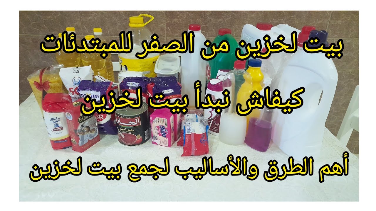 بيت لخزين للمبتدئات من الصفر/كيفاش تعمريه/طريقة حساب كمية المواد إلى تخزنيها