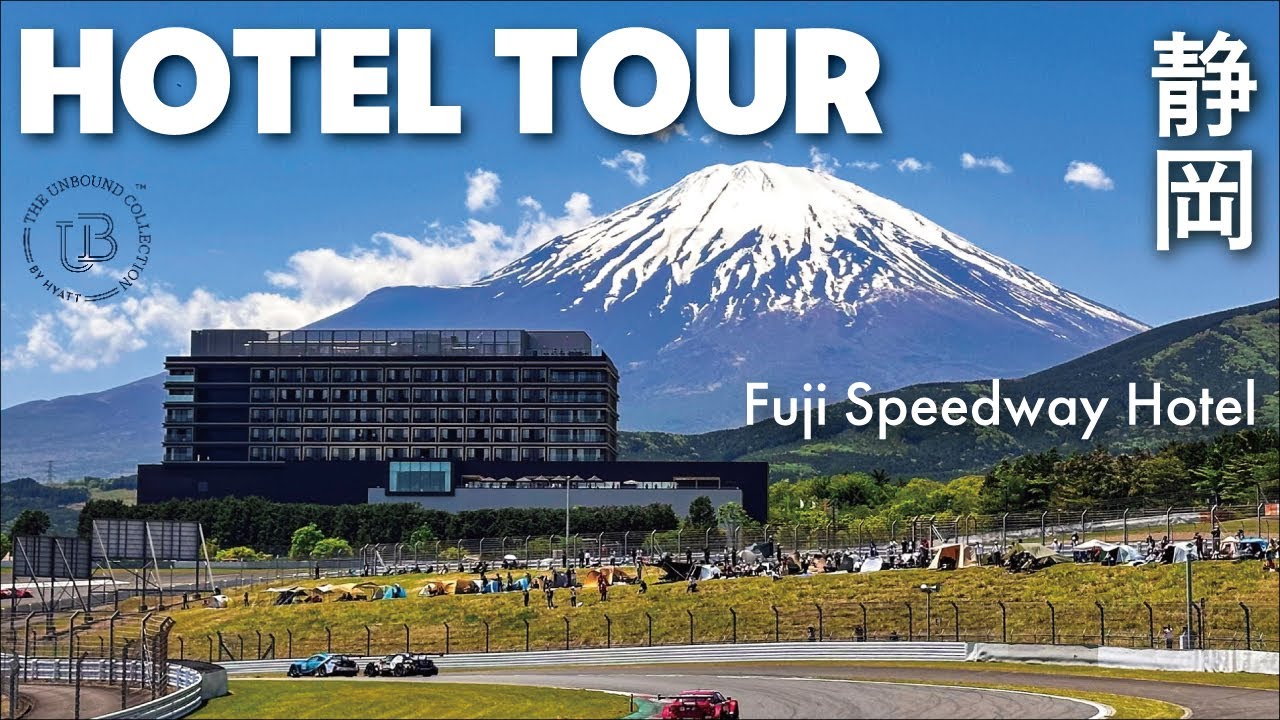 【ホテル探訪】ハイアット系列 唯一無二のラグジュアリー体験 富士山&サーキットビュー    [富士スピードウェイホテル,アンバウンド コレクション by Hyatt ]
