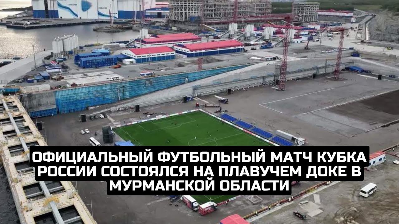 Официальный футбольный матч Кубка России состоялся на плавучем доке в Мурманской области