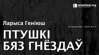 Ларыса Геніюш — Птушкі бяз гнёздаў. Чытае Зінаіда Бандарэнка. Частка 2. Гэгэнна, Лагер, Абезь