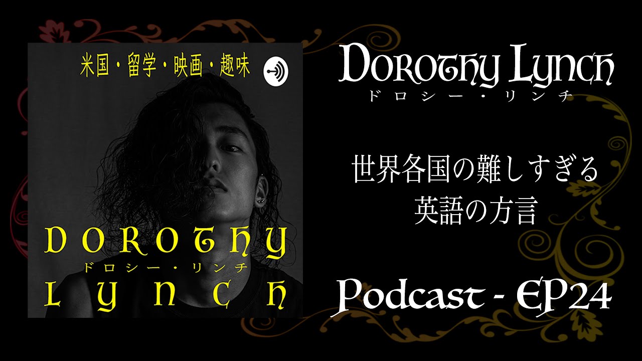 Ep24 世界各国の難しすぎる英語の方言 Podcast Youtube Ep24 世界各国の難しすぎる英語の方言 Podcast Youtube