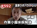 富津ラボハウス2nd 作業小屋床板解体 続編 の巻