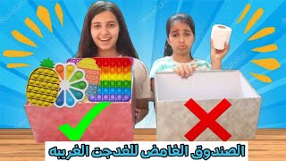 تحدي الصندوق الغامض للفدجت  مين فاز بأكبر فدجت؟؟  Fidget Toys Challenge