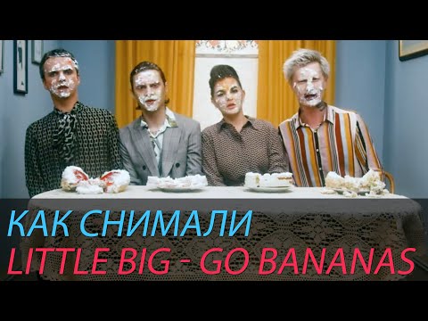 Как Снимали Little Big - Go Bananas