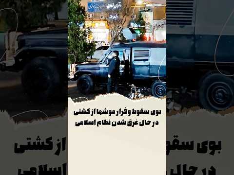 بوی سقوط و فرار موشها از کشتی در حال غرق شدن نظام اسلامی